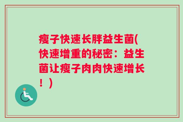 瘦子快速长胖益生菌(快速增重的秘密：益生菌让瘦子肉肉快速增长！)