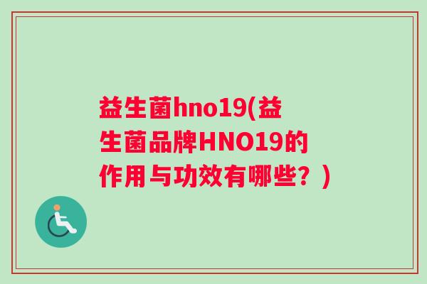 益生菌hno19(益生菌品牌HNO19的作用与功效有哪些？)