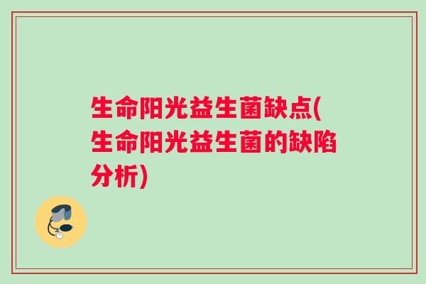 生命阳光益生菌缺点(生命阳光益生菌的缺陷分析)