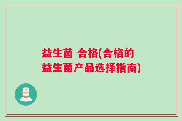 益生菌 合格(合格的益生菌产品选择指南)