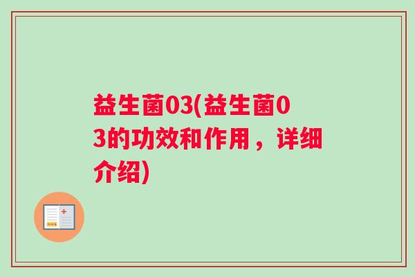 益生菌03(益生菌03的功效和作用，详细介绍)