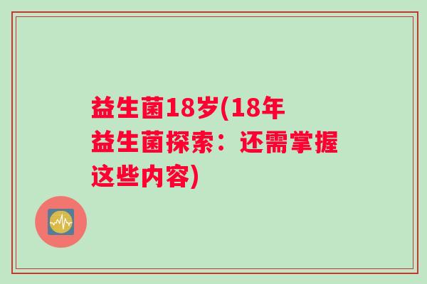 益生菌18岁(18年益生菌探索：还需掌握这些内容)
