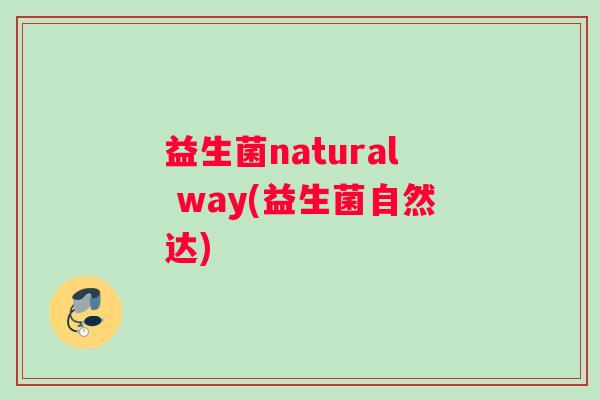 益生菌natural way(益生菌自然达)