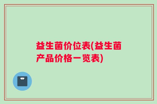 益生菌价位表(益生菌产品价格一览表)