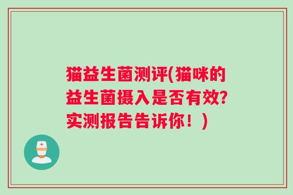 猫益生菌测评(猫咪的益生菌摄入是否有效？实测报告告诉你！)