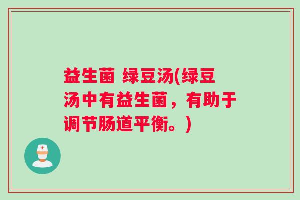 益生菌 绿豆汤(绿豆汤中有益生菌，有助于调节肠道平衡。)