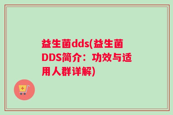 益生菌dds(益生菌DDS简介：功效与适用人群详解)