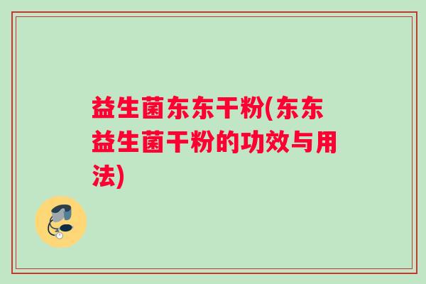 益生菌东东干粉(东东益生菌干粉的功效与用法)