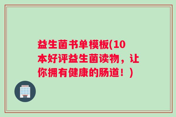 益生菌书单模板(10本好评益生菌读物，让你拥有健康的肠道！)
