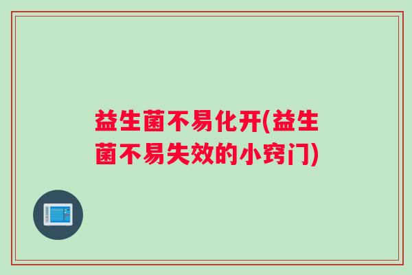 益生菌不易化开(益生菌不易失效的小窍门)