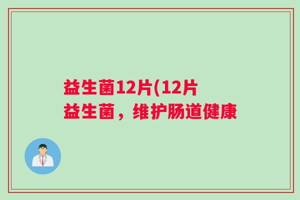 益生菌12片(12片益生菌，维护肠道健康