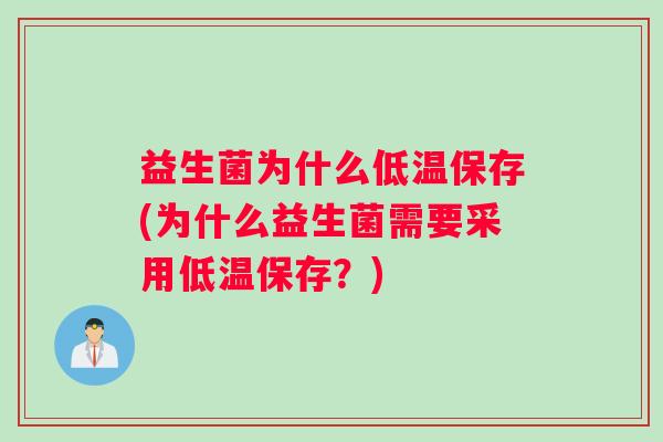 益生菌为什么低温保存(为什么益生菌需要采用低温保存？)