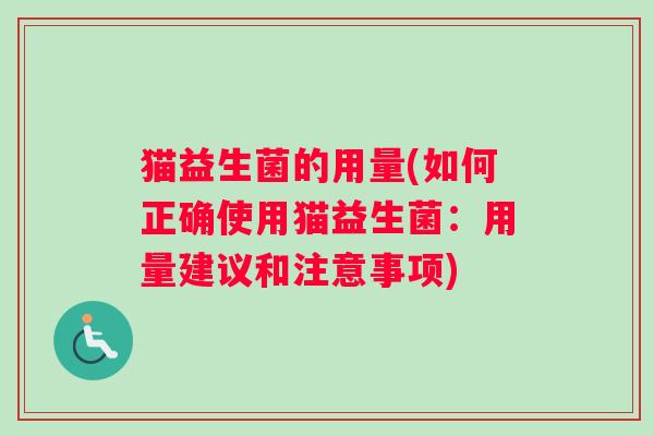 猫益生菌的用量(如何正确使用猫益生菌：用量建议和注意事项)