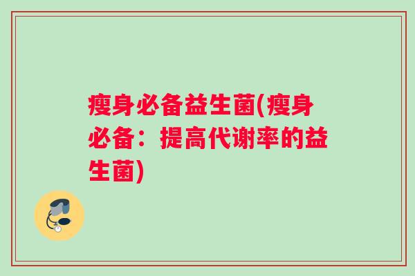 瘦身必备益生菌(瘦身必备：提高代谢率的益生菌)