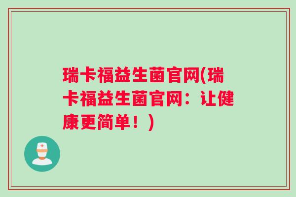 瑞卡福益生菌官网(瑞卡福益生菌官网：让健康更简单！)