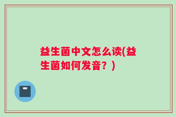 益生菌中文怎么读(益生菌如何发音？)