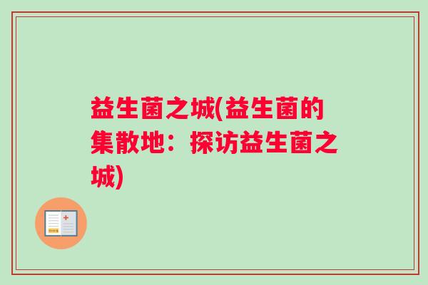 益生菌之城(益生菌的集散地：探访益生菌之城)