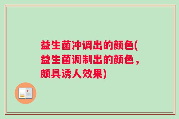 益生菌冲调出的颜色(益生菌调制出的颜色，颇具诱人效果)