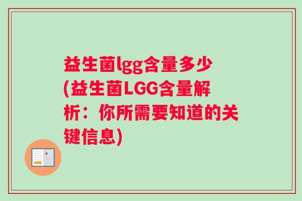 益生菌lgg含量多少(益生菌LGG含量解析：你所需要知道的关键信息)