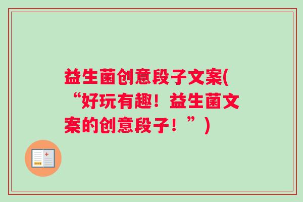 益生菌创意段子文案(“好玩有趣！益生菌文案的创意段子！”)