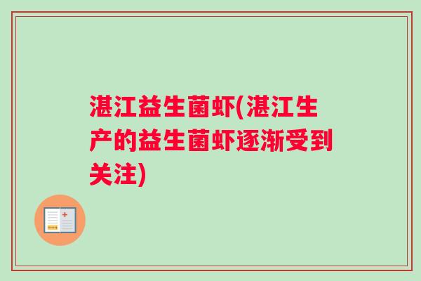 湛江益生菌虾(湛江生产的益生菌虾逐渐受到关注)