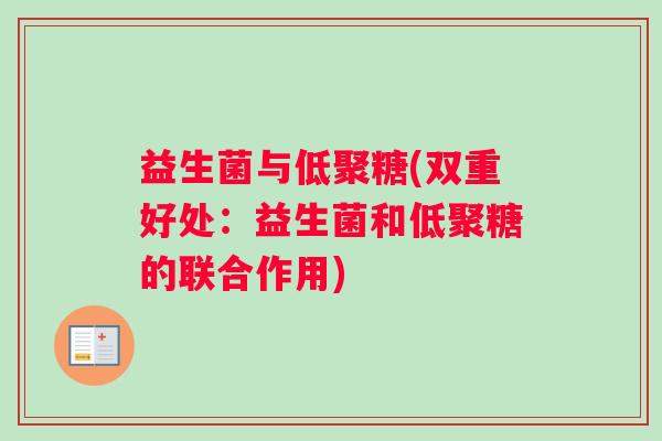 益生菌与低聚糖(双重好处：益生菌和低聚糖的联合作用)