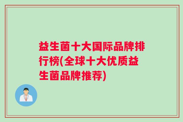 益生菌十大国际品牌排行榜(全球十大优质益生菌品牌推荐)