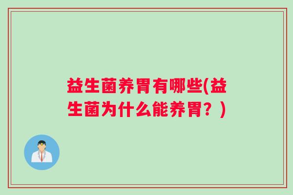 益生菌养胃有哪些(益生菌为什么能养胃？)