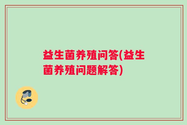 益生菌养殖问答(益生菌养殖问题解答)