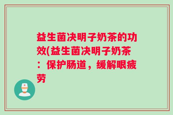 益生菌决明子奶茶的功效(益生菌决明子奶茶：保护肠道，缓解眼疲劳
