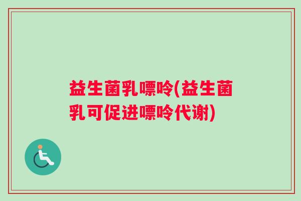益生菌乳嘌呤(益生菌乳可促进嘌呤代谢)