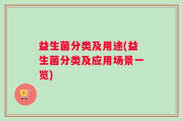益生菌分类及用途(益生菌分类及应用场景一览)