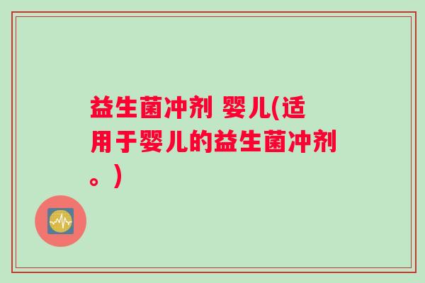 益生菌冲剂 婴儿(适用于婴儿的益生菌冲剂。)
