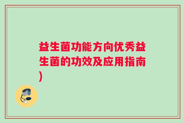 益生菌功能方向优秀益生菌的功效及应用指南)