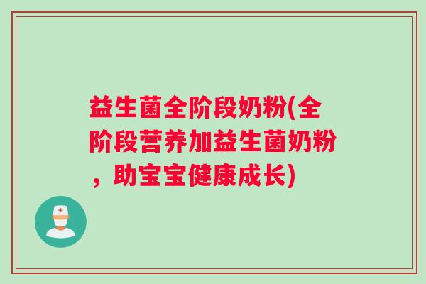 益生菌全阶段奶粉(全阶段营养加益生菌奶粉，助宝宝健康成长)
