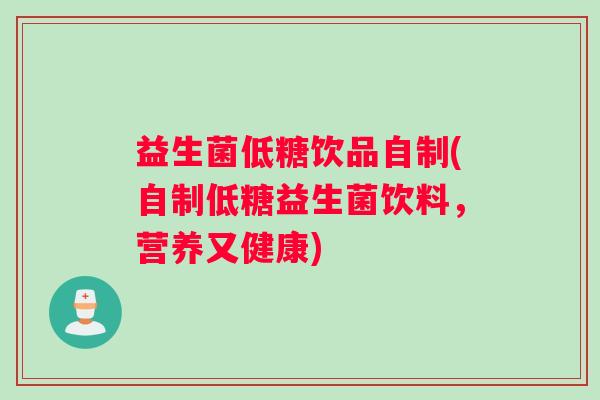 益生菌低糖饮品自制(自制低糖益生菌饮料，营养又健康)