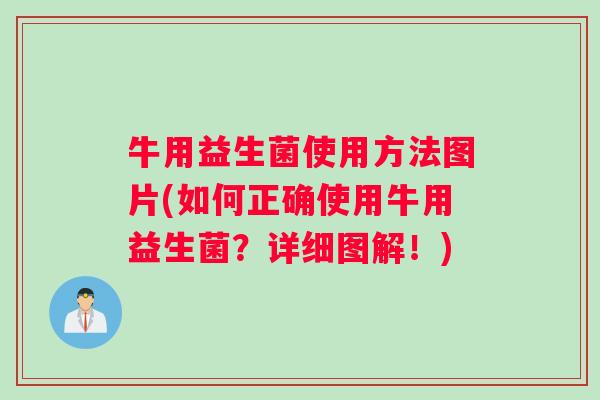 牛用益生菌使用方法图片(如何正确使用牛用益生菌？详细图解！)