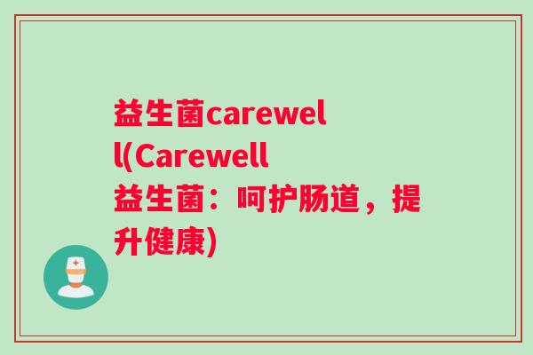 益生菌carewell(Carewell益生菌：呵护肠道，提升健康)