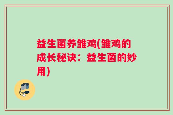 益生菌养雏鸡(雏鸡的成长秘诀：益生菌的妙用)