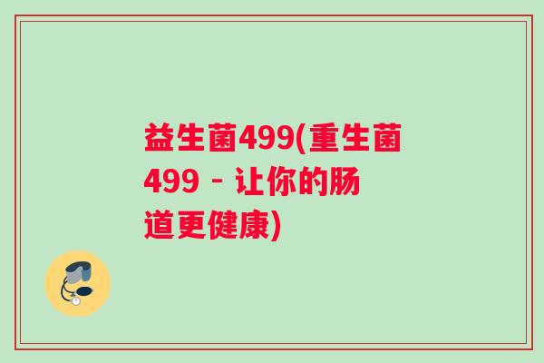 益生菌499(重生菌499 - 让你的肠道更健康)