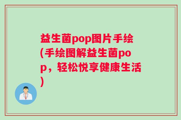 益生菌pop图片手绘(手绘图解益生菌pop，轻松悦享健康生活)