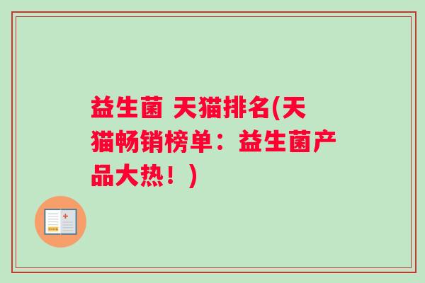 益生菌 天猫排名(天猫畅销榜单：益生菌产品大热！)