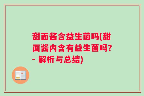 甜面酱含益生菌吗(甜面酱内含有益生菌吗？- 解析与总结)
