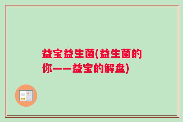 益宝益生菌(益生菌的你——益宝的解盘)