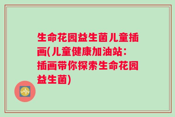 生命花园益生菌儿童插画(儿童健康加油站：插画带你探索生命花园益生菌)