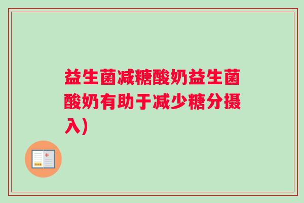 益生菌减糖酸奶益生菌酸奶有助于减少糖分摄入)