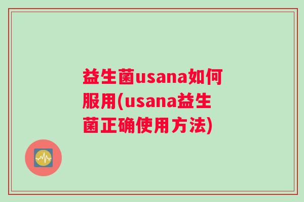 益生菌usana如何服用(usana益生菌正确使用方法)