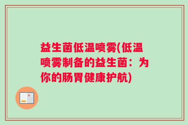 益生菌低温喷雾(低温喷雾制备的益生菌：为你的肠胃健康护航)