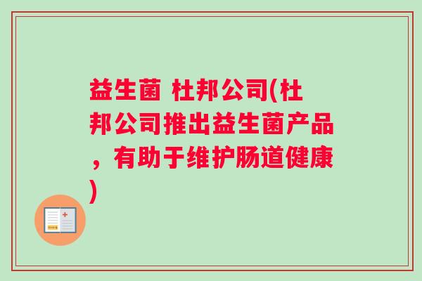 益生菌 杜邦公司(杜邦公司推出益生菌产品，有助于维护肠道健康)