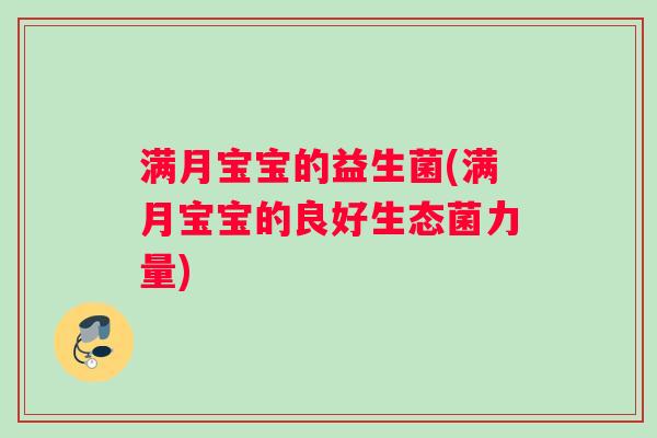 满月宝宝的益生菌(满月宝宝的良好生态菌力量)